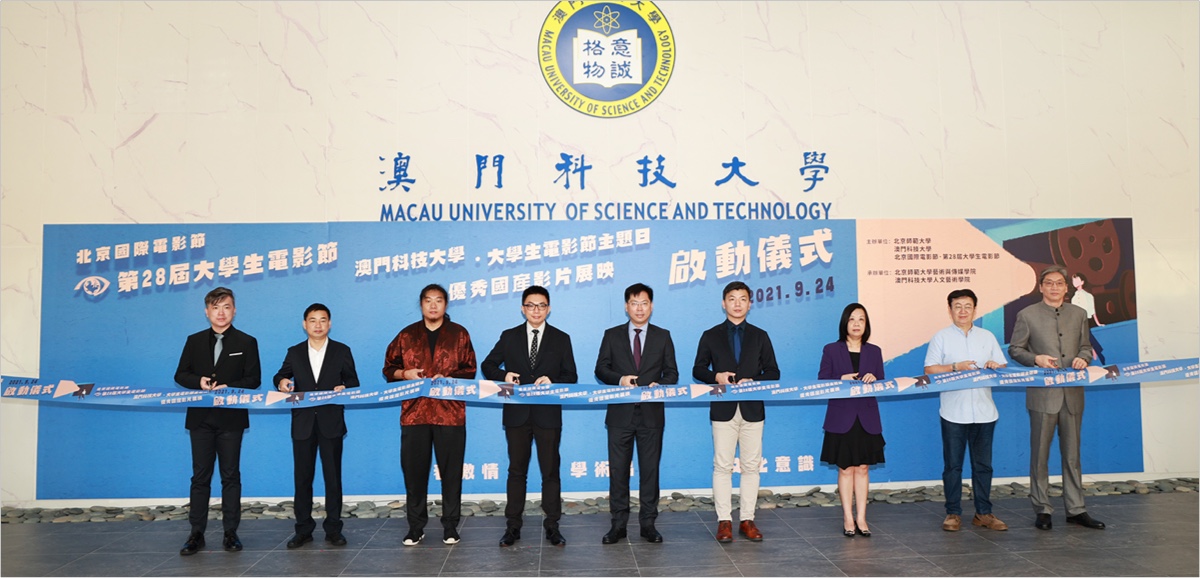 Beijing International Film Festival 2021 - Beijing College Student Film Festival Macao Venue