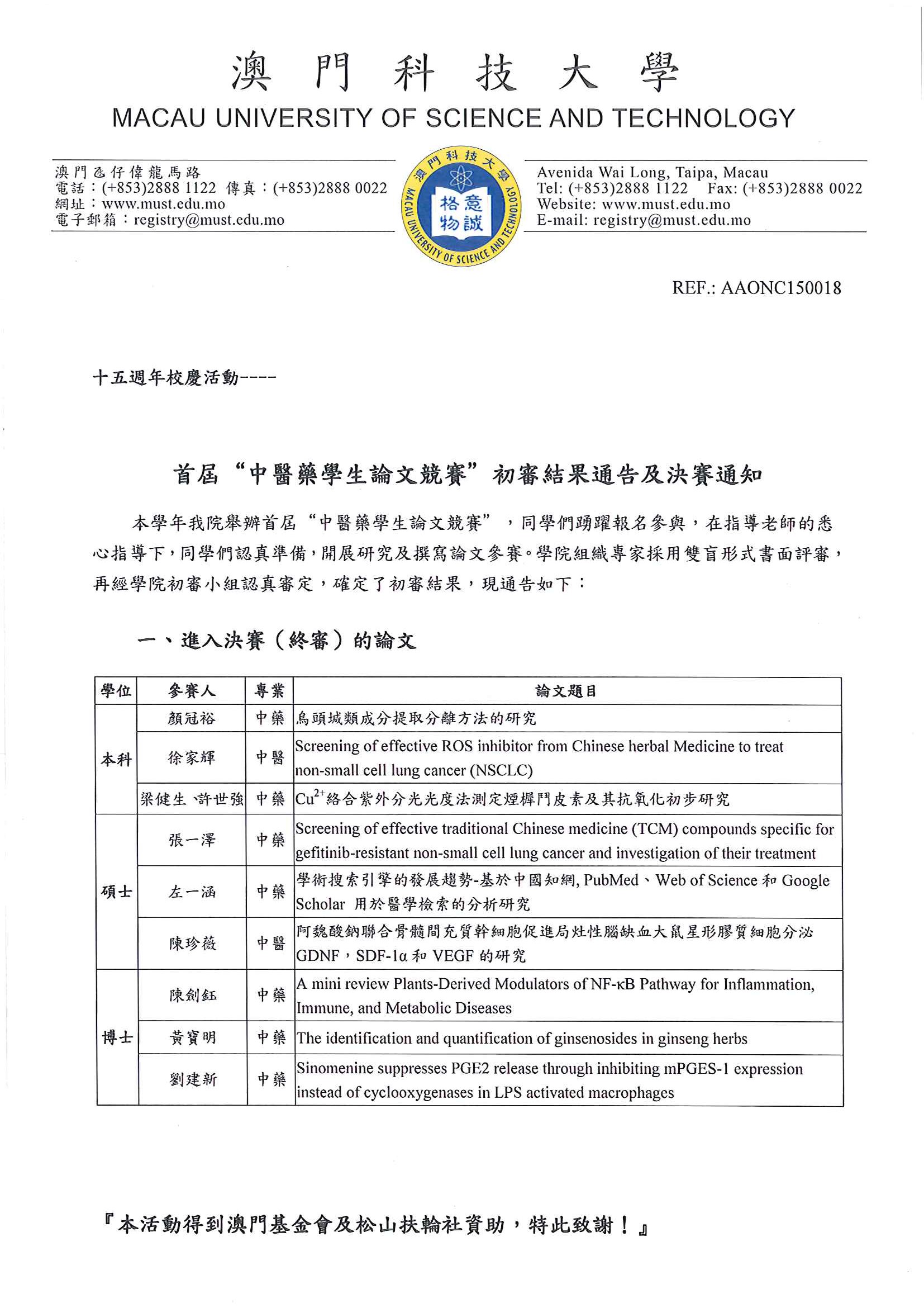 首屆中醫藥學生論文競賽初審結果通告及決賽通知 页面 1