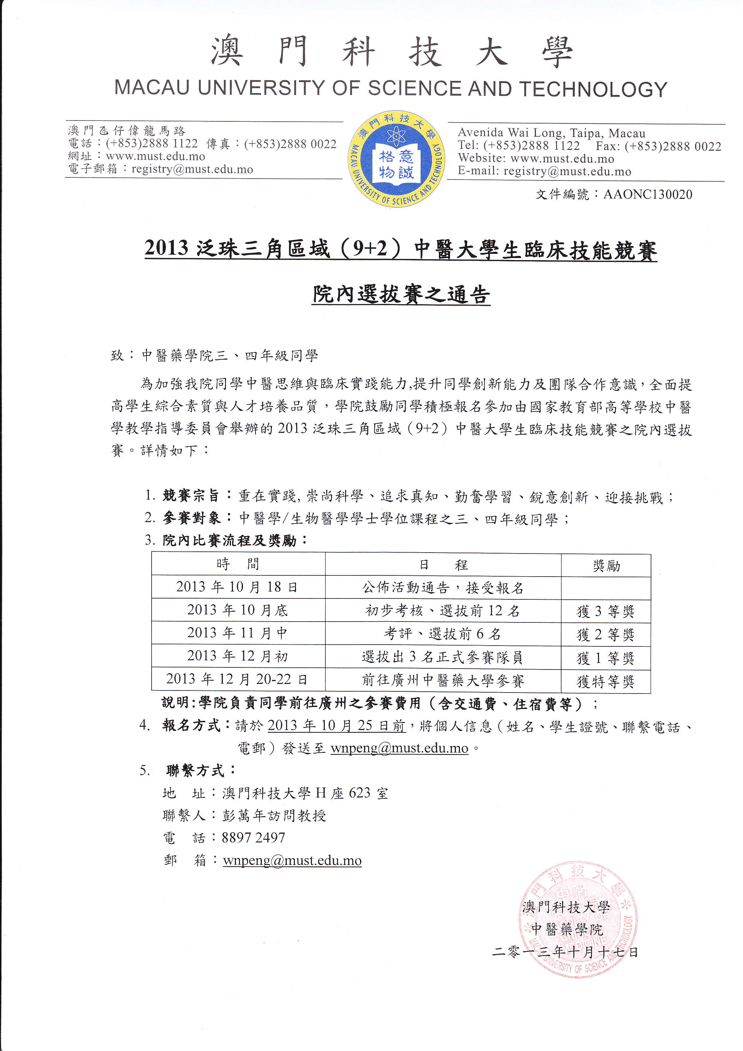 2013 泛珠三角區域92中醫大學生臨床技能競賽院內選拔賽之通告