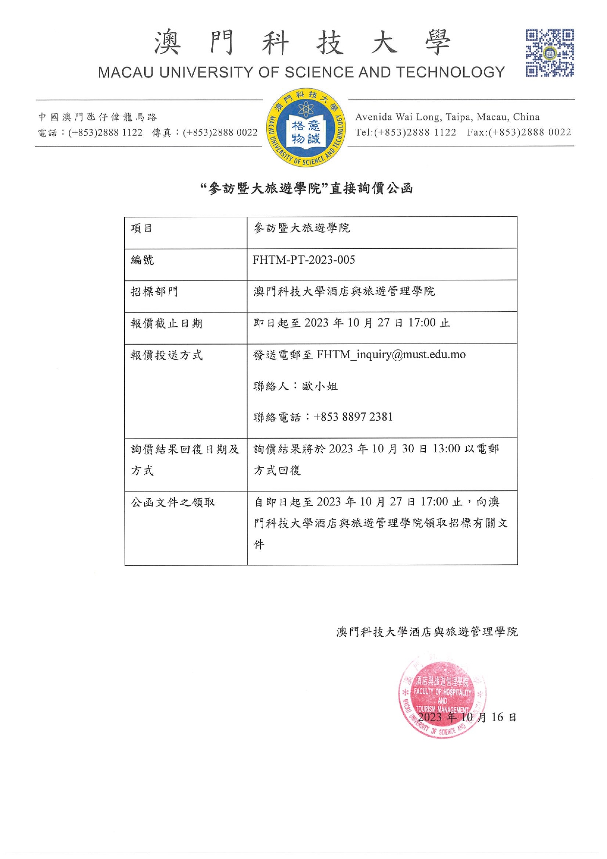 直接詢價公函 參訪暨大旅遊學院 其他費用 page 0001