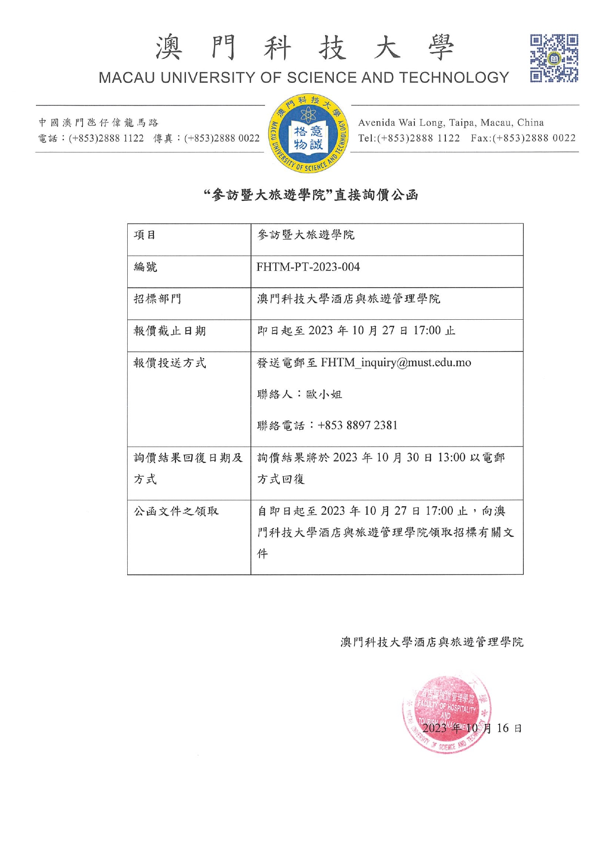 直接詢價公函 參訪暨大旅遊學院 旅行社服務 page 0001