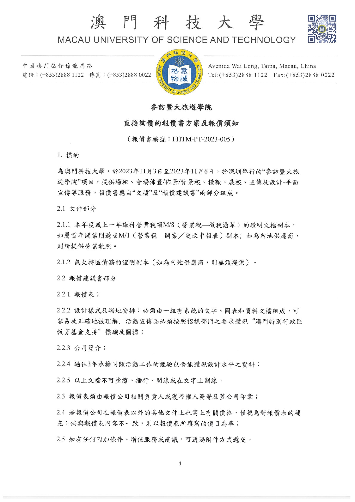 直接詢價的報價書方案及報價須知 參訪暨大旅遊學院 其他費用 page 0001