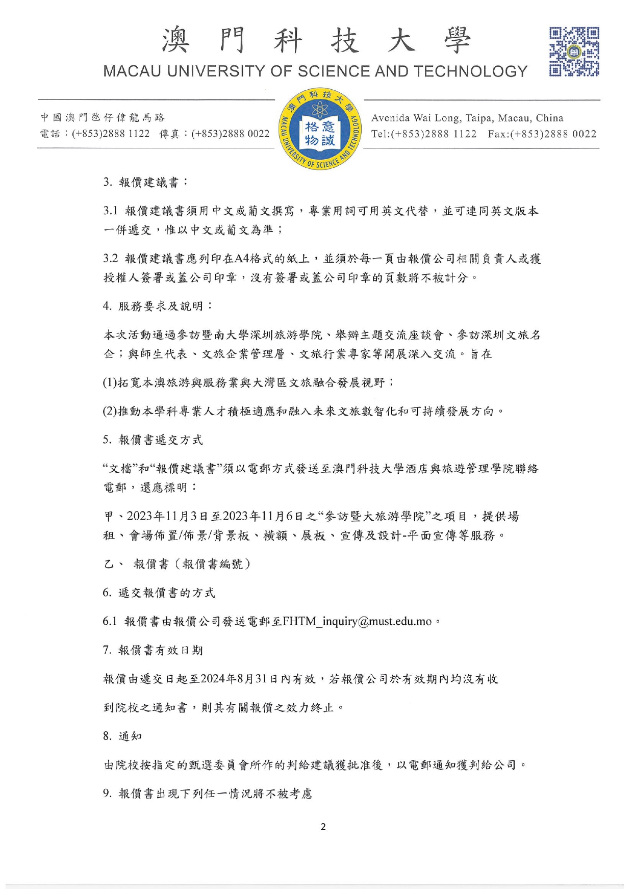 直接詢價的報價書方案及報價須知 參訪暨大旅遊學院 其他費用 page 0002