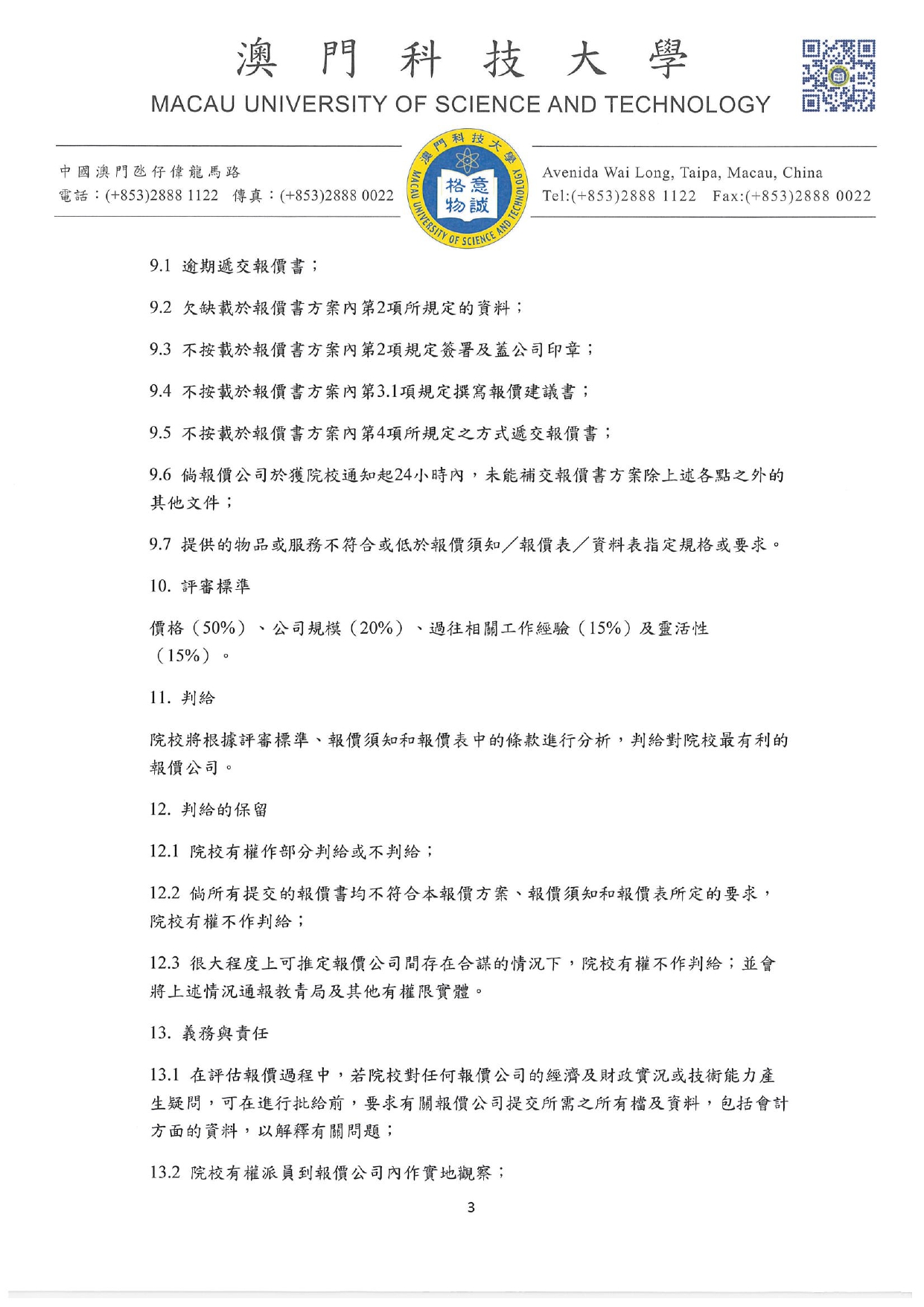 直接詢價的報價書方案及報價須知 參訪暨大旅遊學院 其他費用 page 0003
