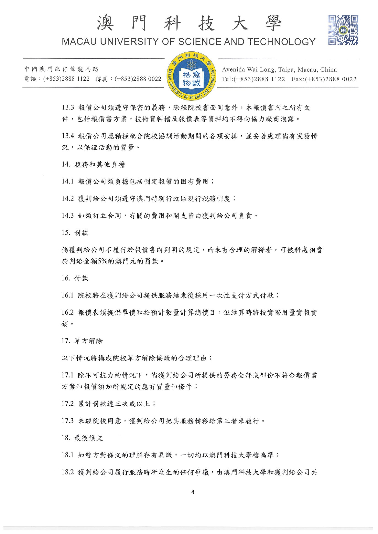 直接詢價的報價書方案及報價須知 參訪暨大旅遊學院 其他費用 page 0004