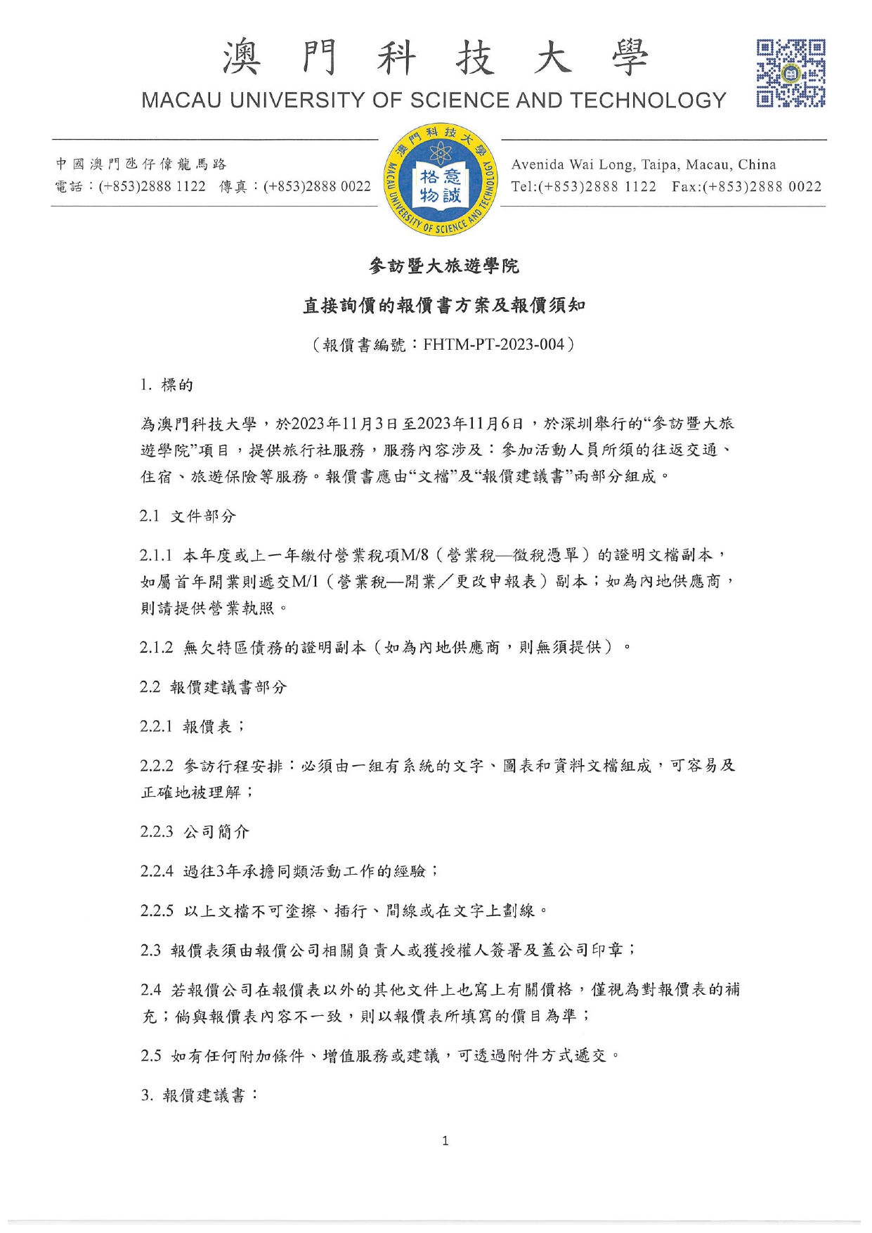 直接詢價的報價書方案及報價須知 參訪暨大旅遊學院 旅行社服務 page 0001