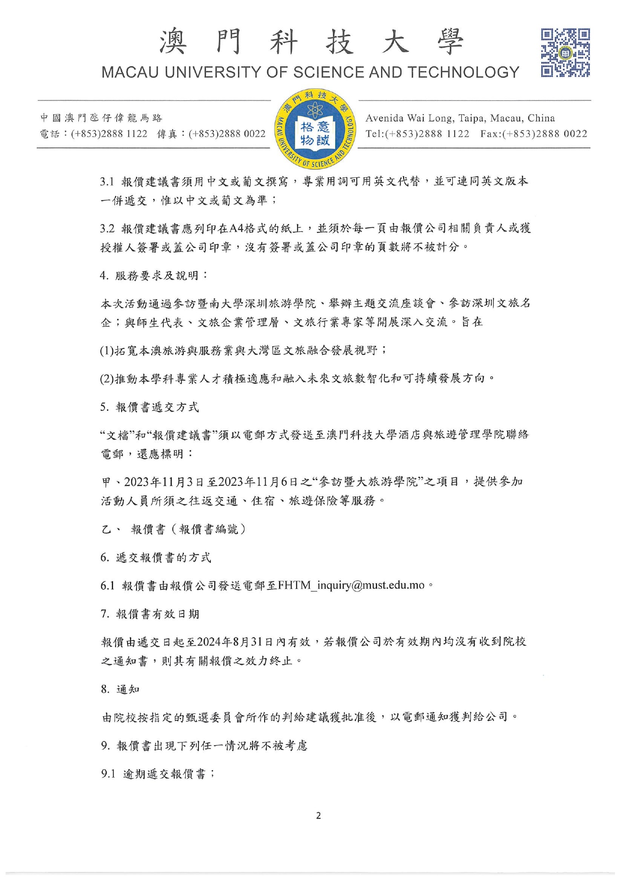 直接詢價的報價書方案及報價須知 參訪暨大旅遊學院 旅行社服務 page 0002