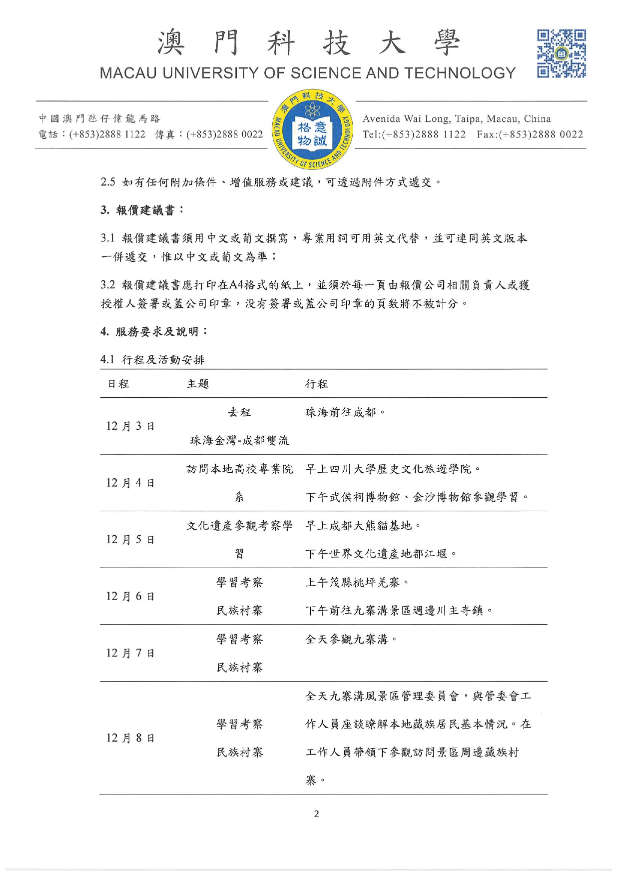 書面詢價的報價書方案及報價須知 四川民族村寨旅遊發展交流活動 旅行社服務 page 0002