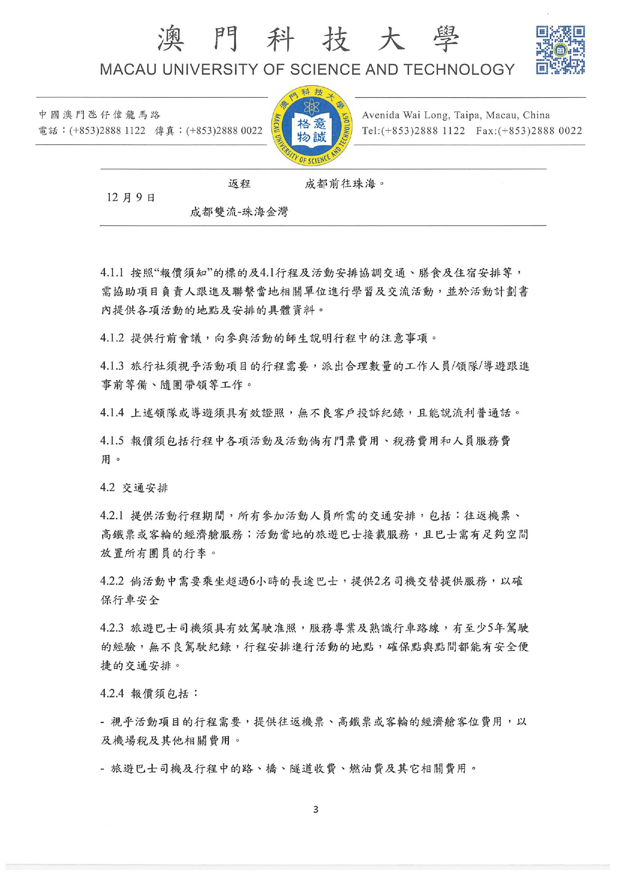 書面詢價的報價書方案及報價須知 四川民族村寨旅遊發展交流活動 旅行社服務 page 0003