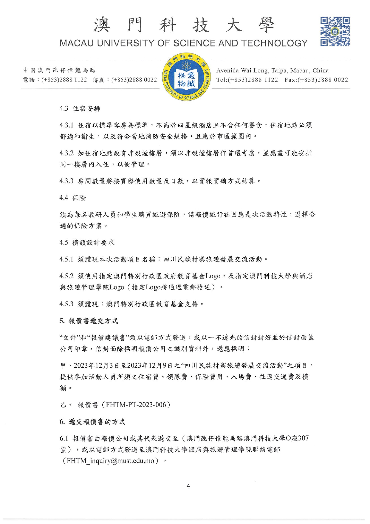 書面詢價的報價書方案及報價須知 四川民族村寨旅遊發展交流活動 旅行社服務 page 0004