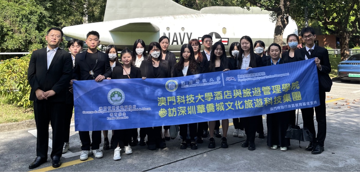 澳科大酒旅学院学生赴深圳进行体验式学习