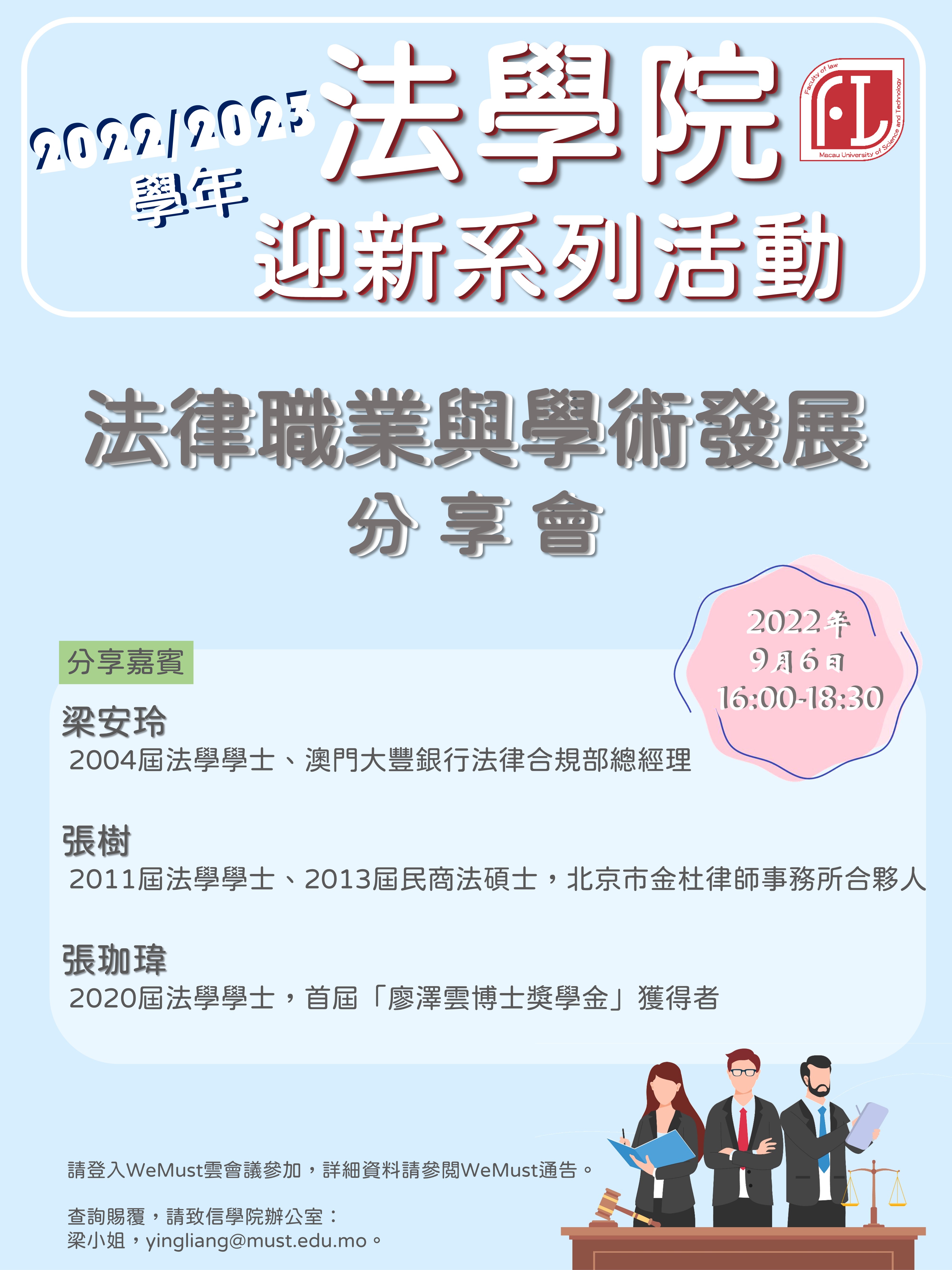 法律職業與學術發展分享會 FL