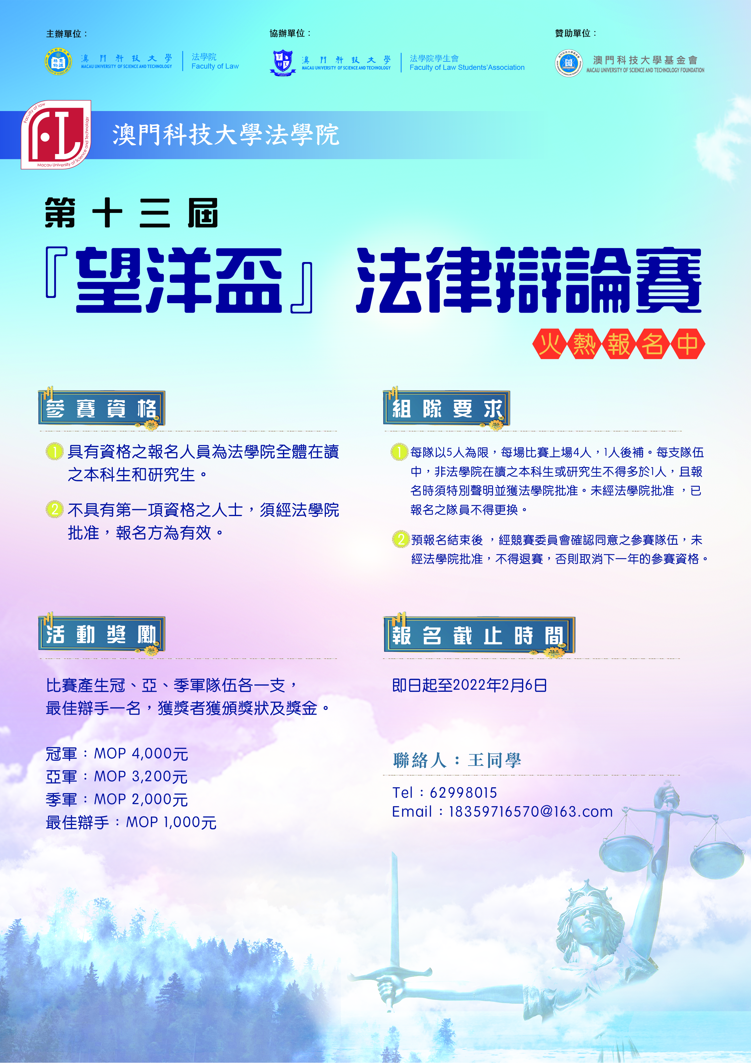 第十三屆望洋盃法律辯論賽 01