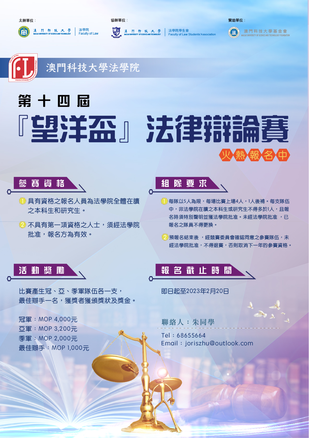 第十四屆望洋盃法律辯論賽