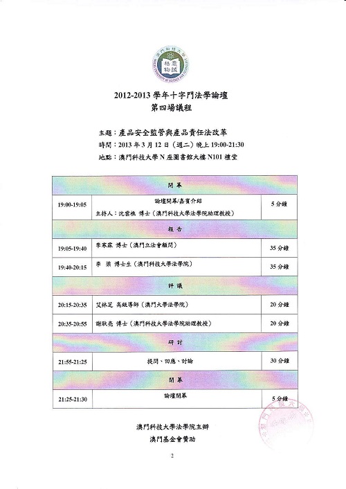 2012 - 2013學年第四場十字門法學論壇通告