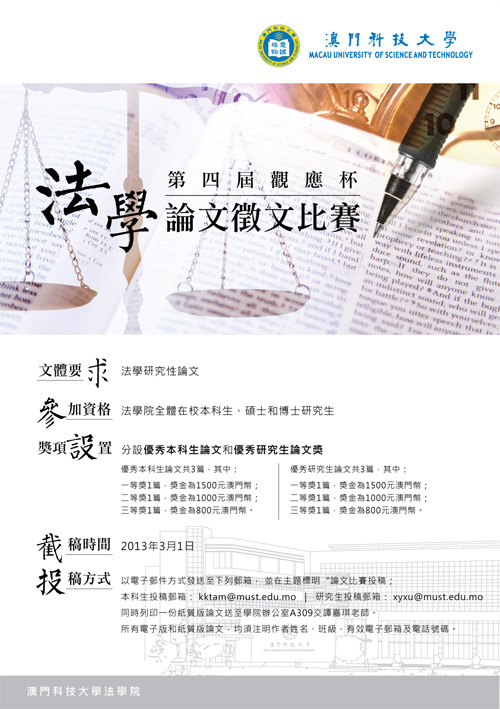 第四屆觀應盃法學論文徵文比賽徵稿通知