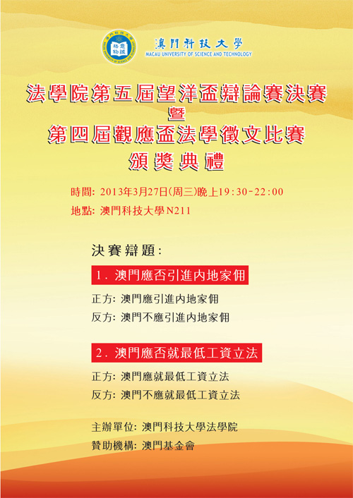 法學院第五屆望洋盃辯論賽決賽暨第四屆觀應盃法學徵文比賽頒獎典禮