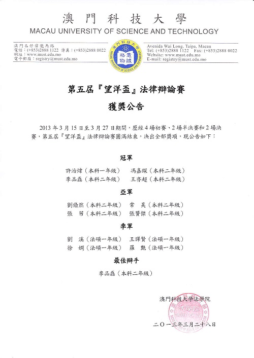 第五屆『望洋盃』法律辯論賽獲獎公告