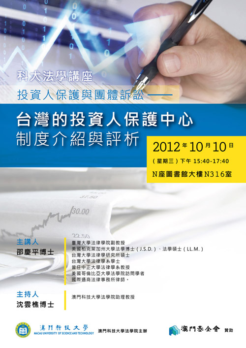 法學講座：邵慶平博士-投資人保護與團體訴訟
