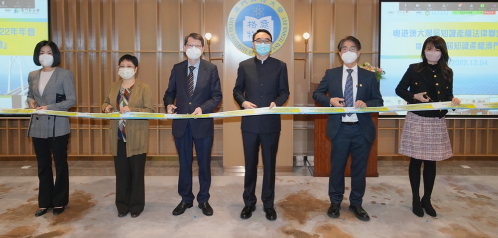 粵港澳大灣區知識產權法律聯盟2022年年會暨第四屆「知識產權澳門論壇」