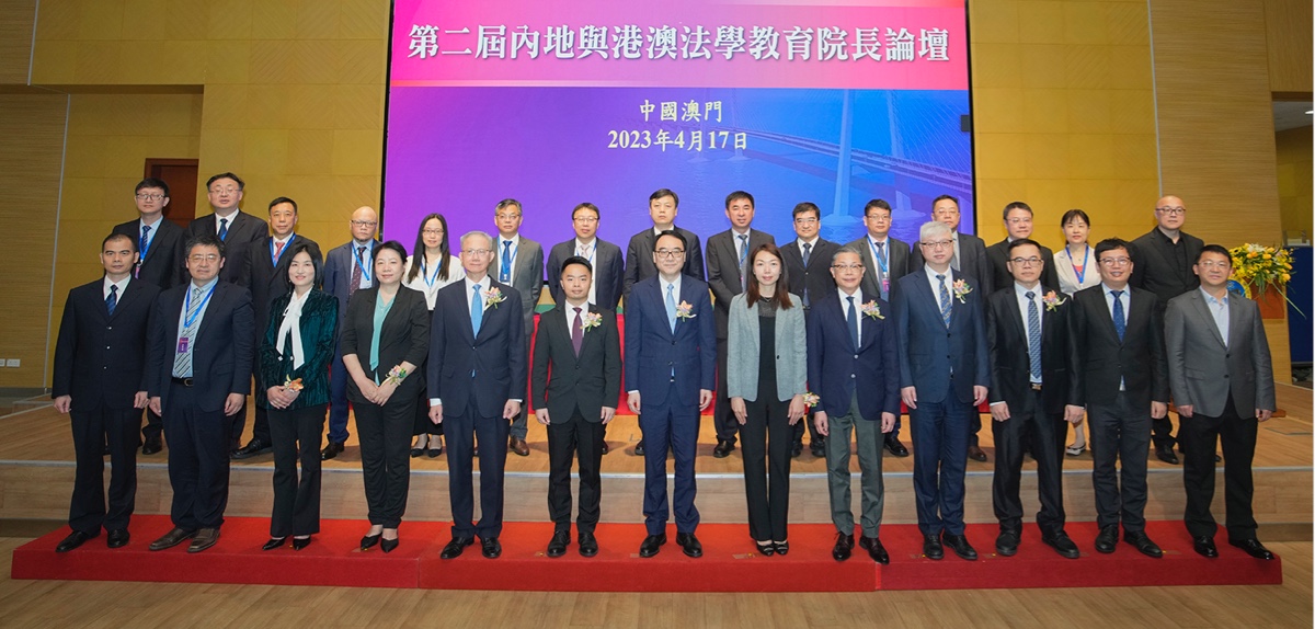 “內地與港澳法學教育院長論壇”成功舉辦