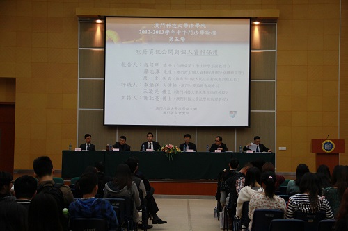 2012-2013学年十字门法学论坛第五场：政府资讯公开与个人资料保护