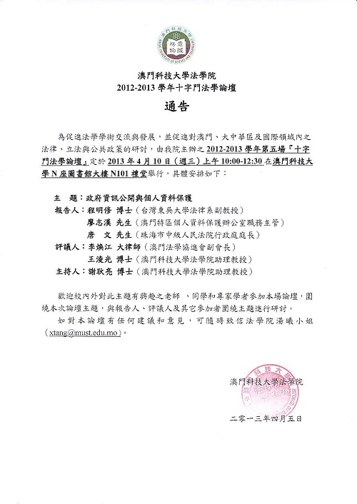 活動預告：2012-2013學年「十字門法學論壇」第五場：政府資訊公開與個人資料保護
