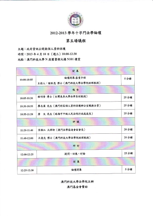 活動預告：2012-2013學年「十字門法學論壇」第五場：政府資訊公開與個人資料保護2