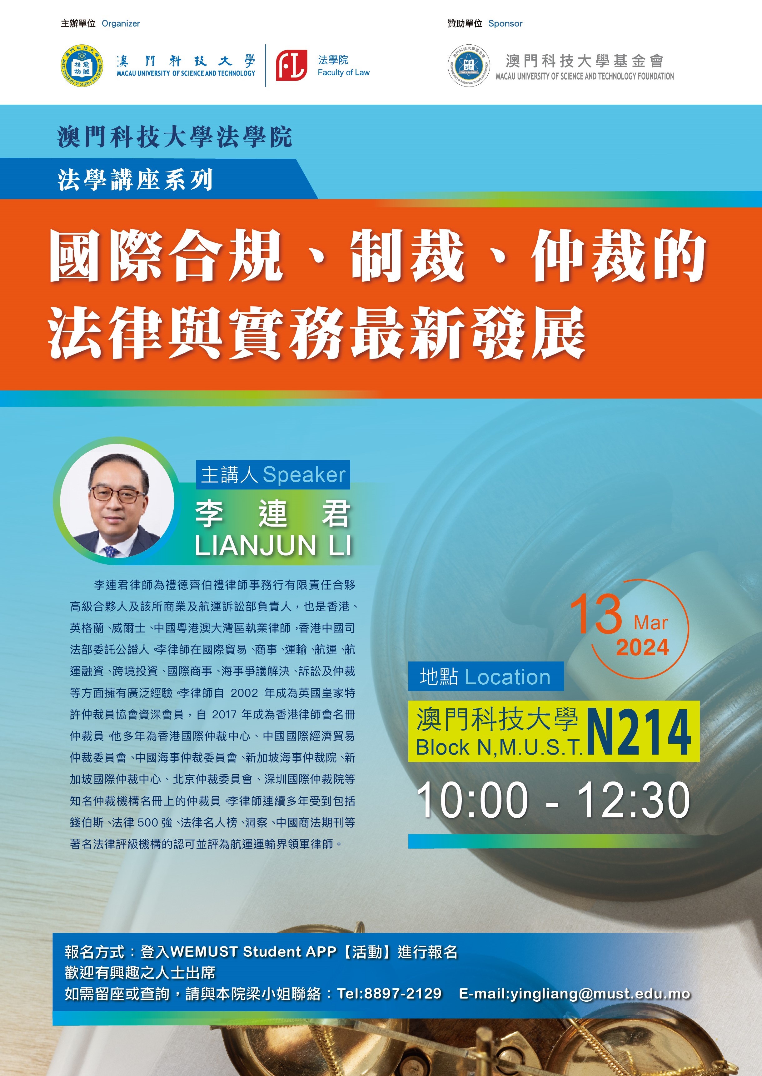 法學講座「國際合規、制裁、仲裁的法律與實務最新發展」