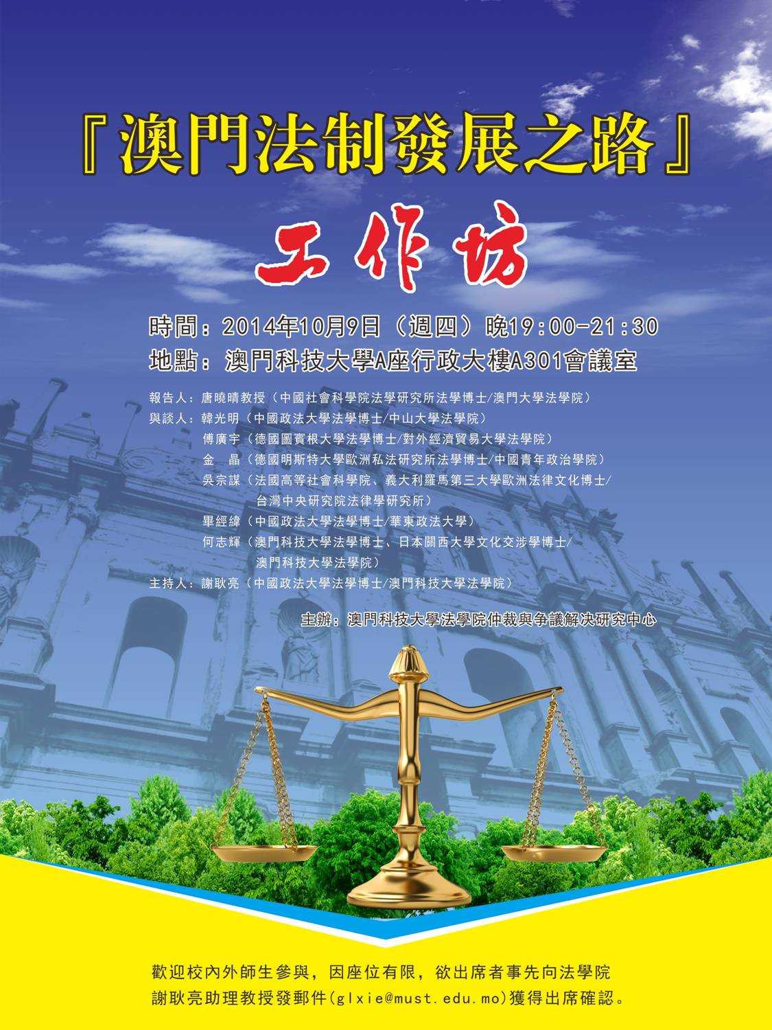 活動預告澳門法制發展之路工作坊-141009