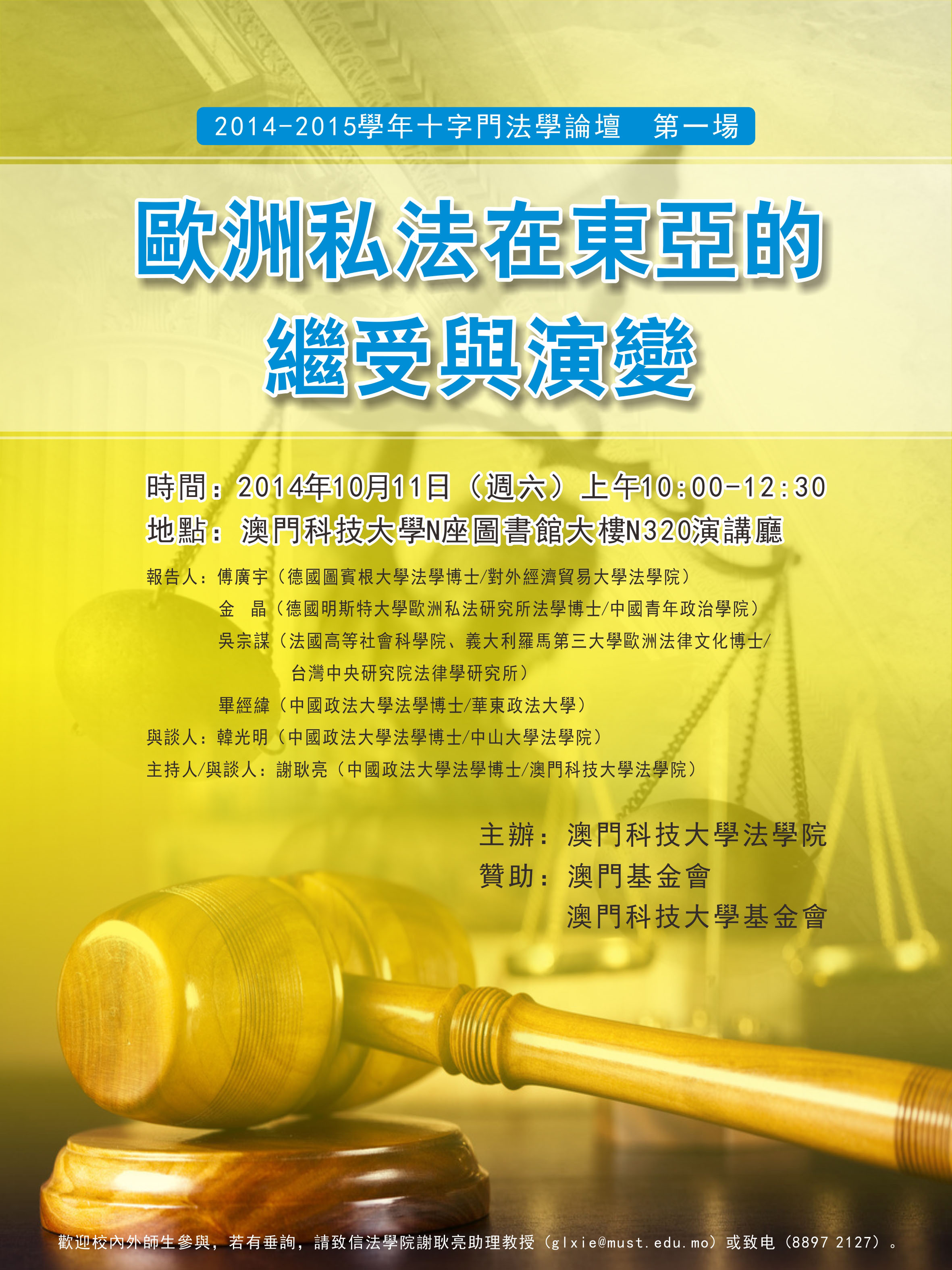 活動預告 十字門法學論壇歐洲私法在東亞的繼受與演變2014年10月11日