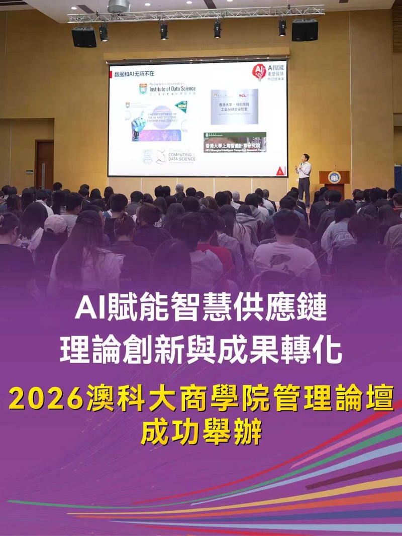 02.2026澳科大商學院管理論壇