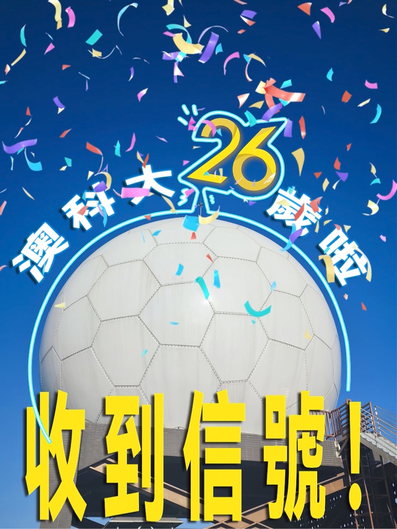04.澳科大 26周年，領航定向，創新啟航