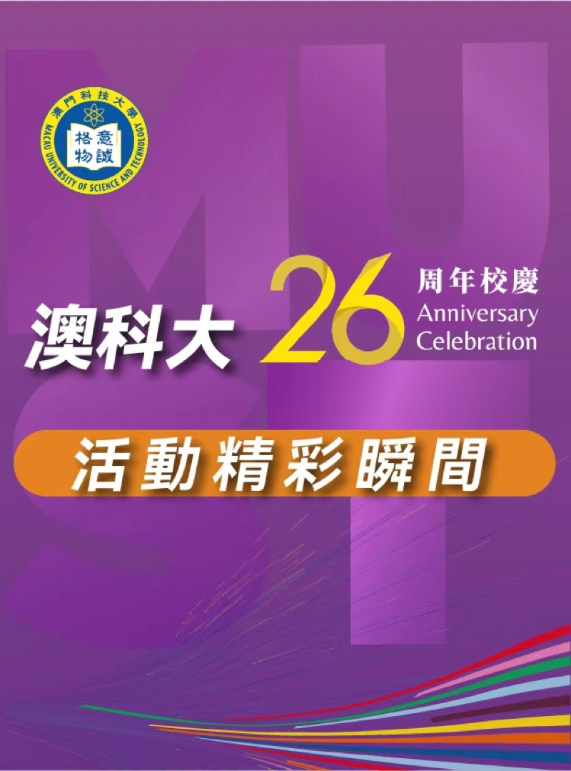 07.澳科大26周年校慶活動精彩瞬聞