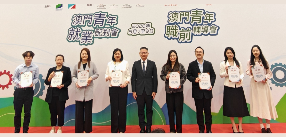 2026“澳门青年就业配对会”及“澳门青年职前辅导会”