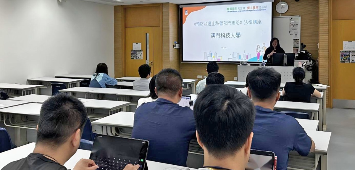 《预防及遏止私营部门贿赂》法律讲座
