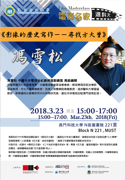 馮雪松講座海報