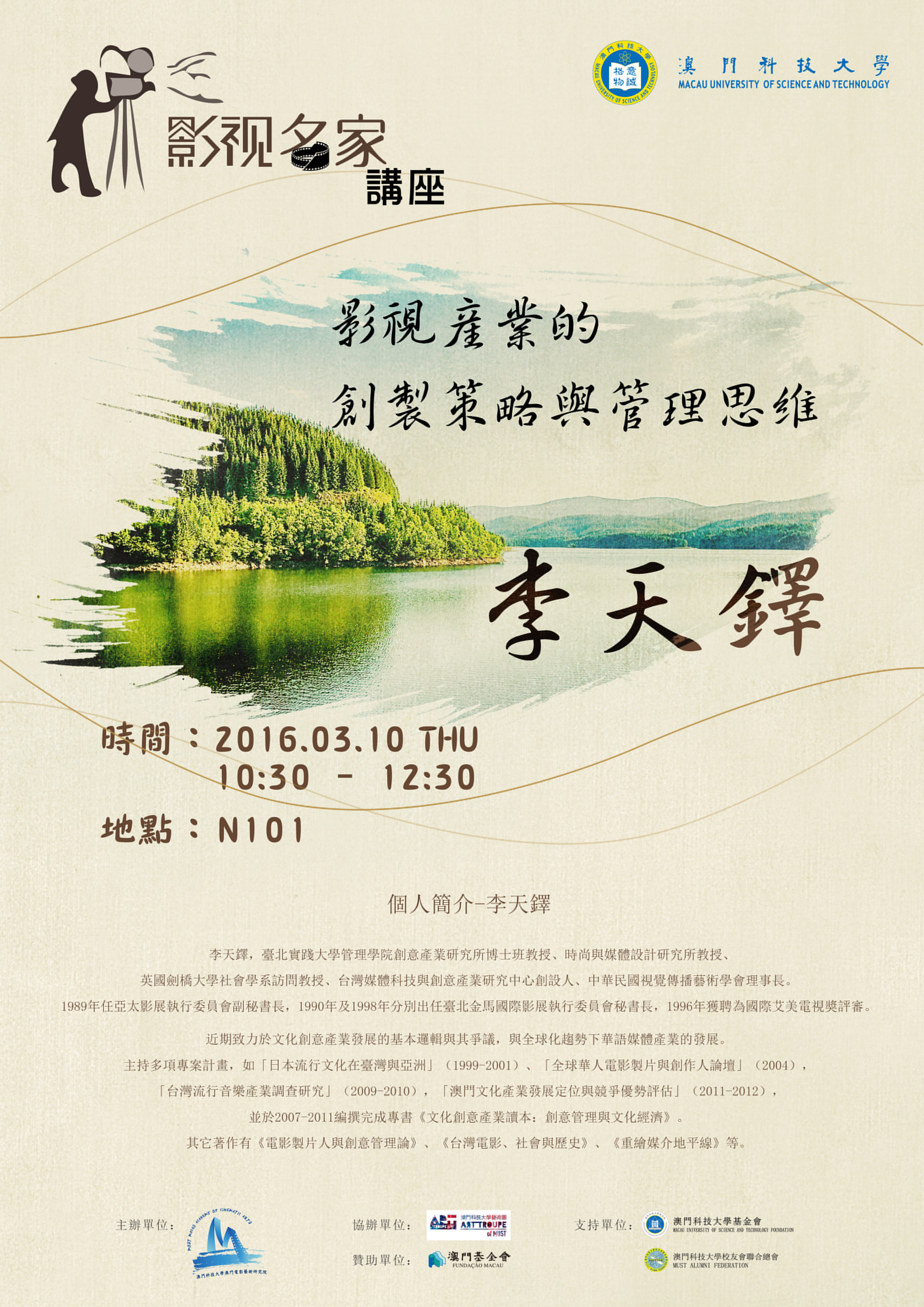 影视名家讲座 李天鐸 poster