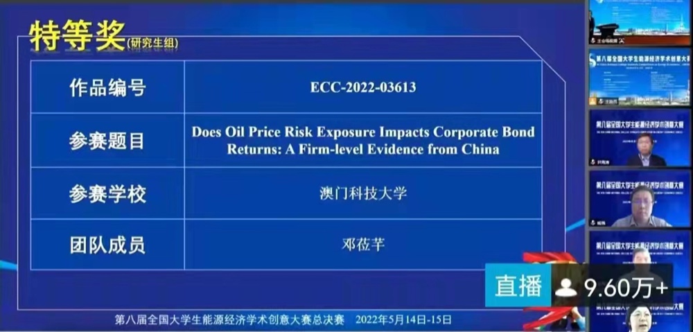澳科大商学院博士生荣获 第八届全国大学生能源经济学术创意大赛特等奖