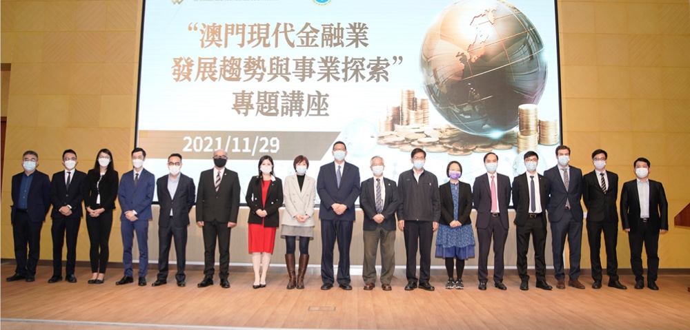 “澳门现代金融业发展趋势与事业探索”专题讲座圆满举办