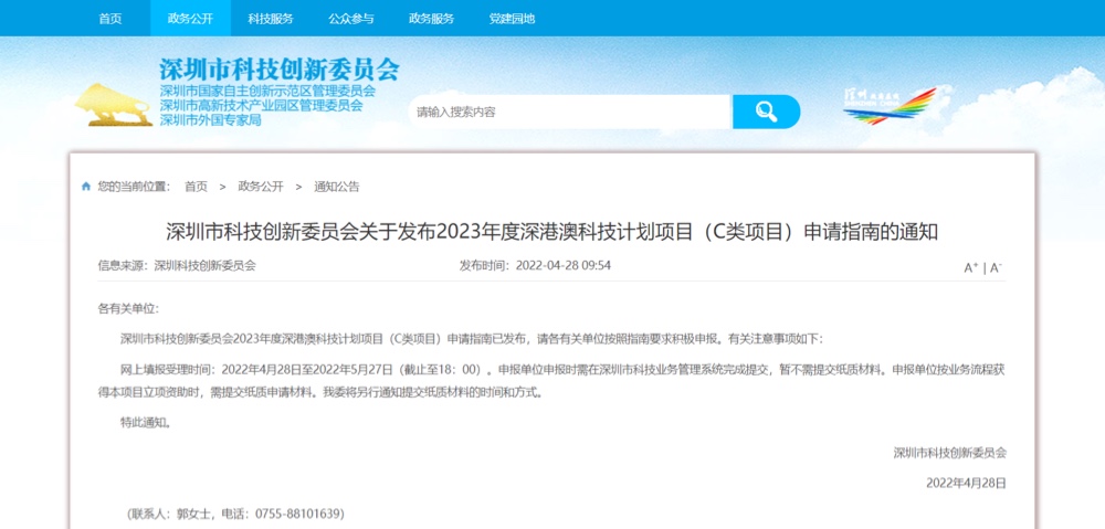 深圳市科技創新委員會-2023年深港澳科技計劃項目（C類項目）資助申請