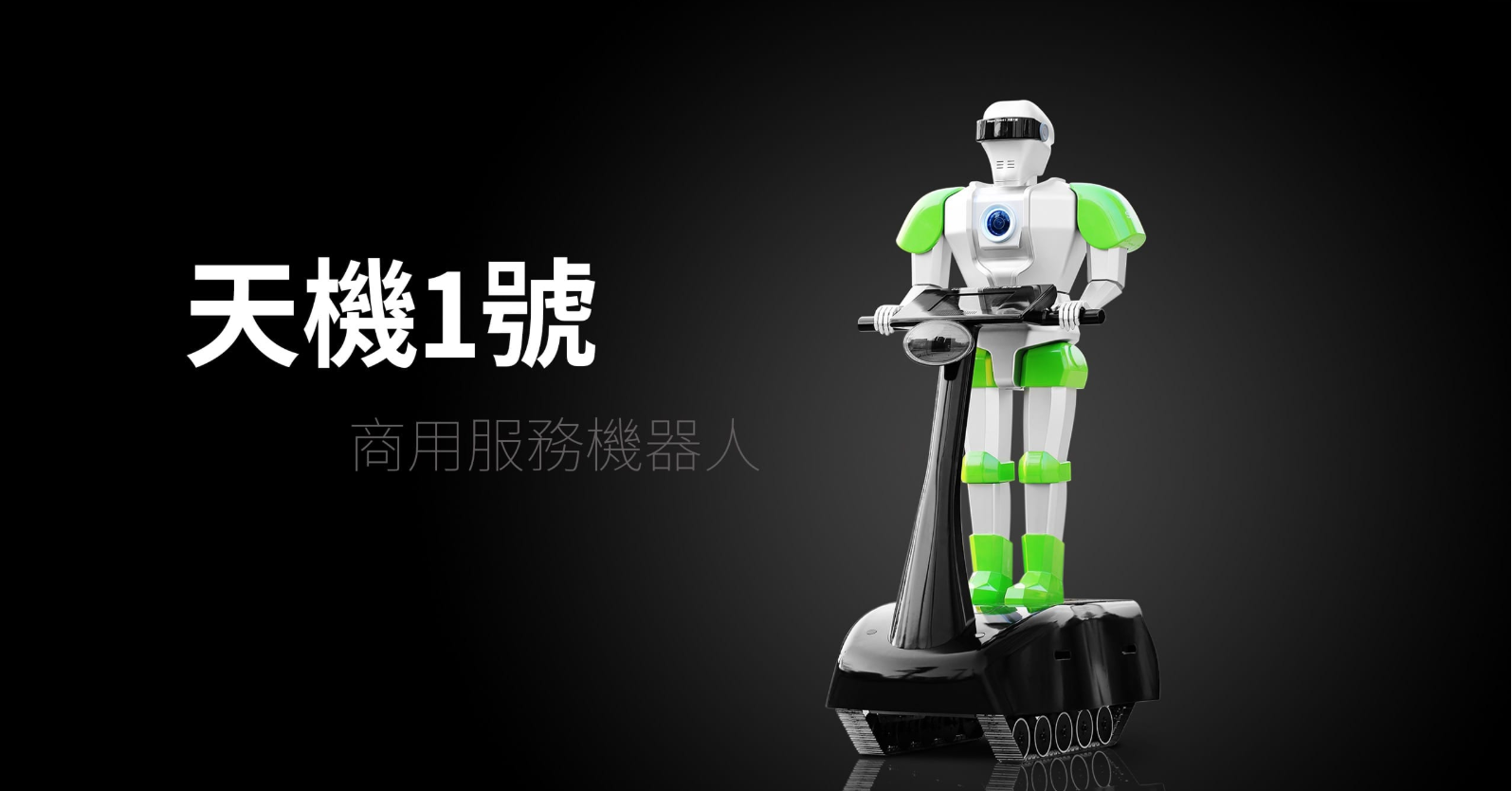 安信通機器人
