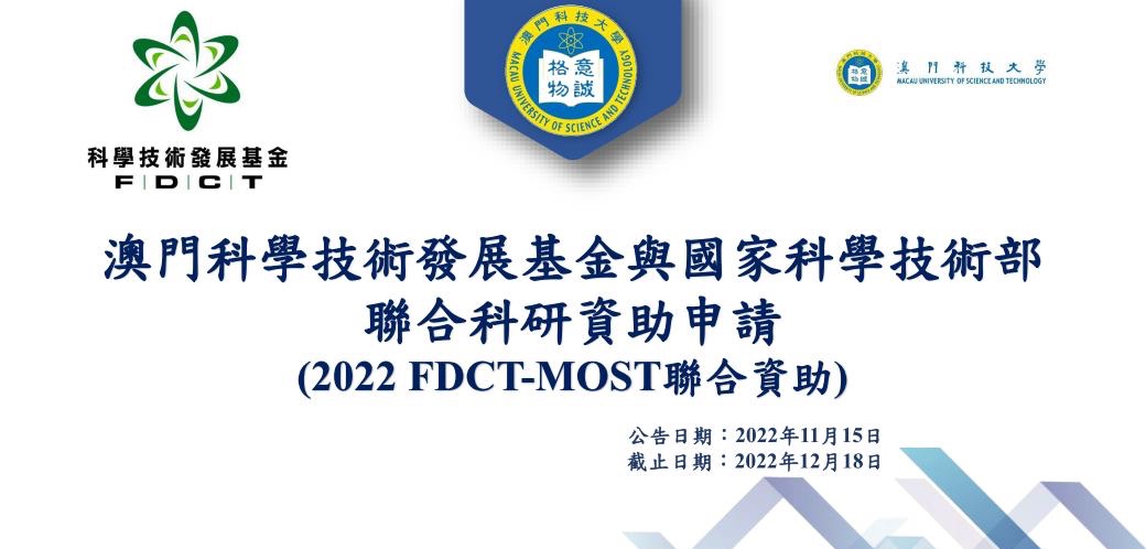 2022 FDCT and MOST Joint Funding Scheme for Scientific Research Projects （FDCT-MOST Projects