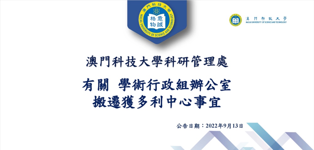 有關科研處學術行政組辦公室搬遷事宜