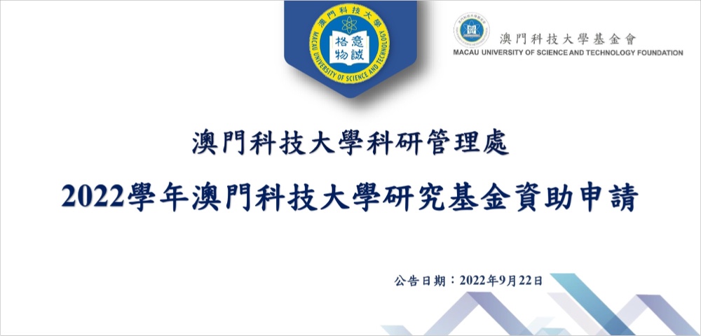2022學年澳門科技大學研究基金資助申請