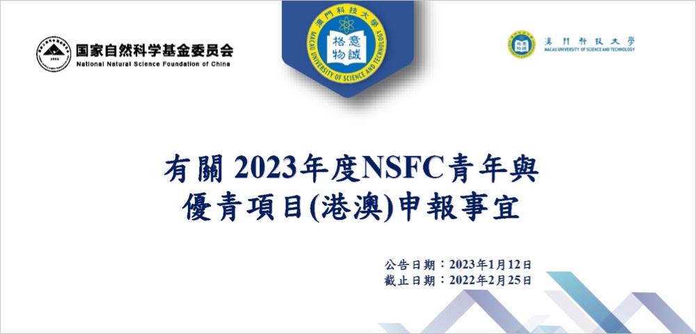 【科研通告】2023年度國家自然科學基金委員會NSFC的青年與優青項目(港澳)申報