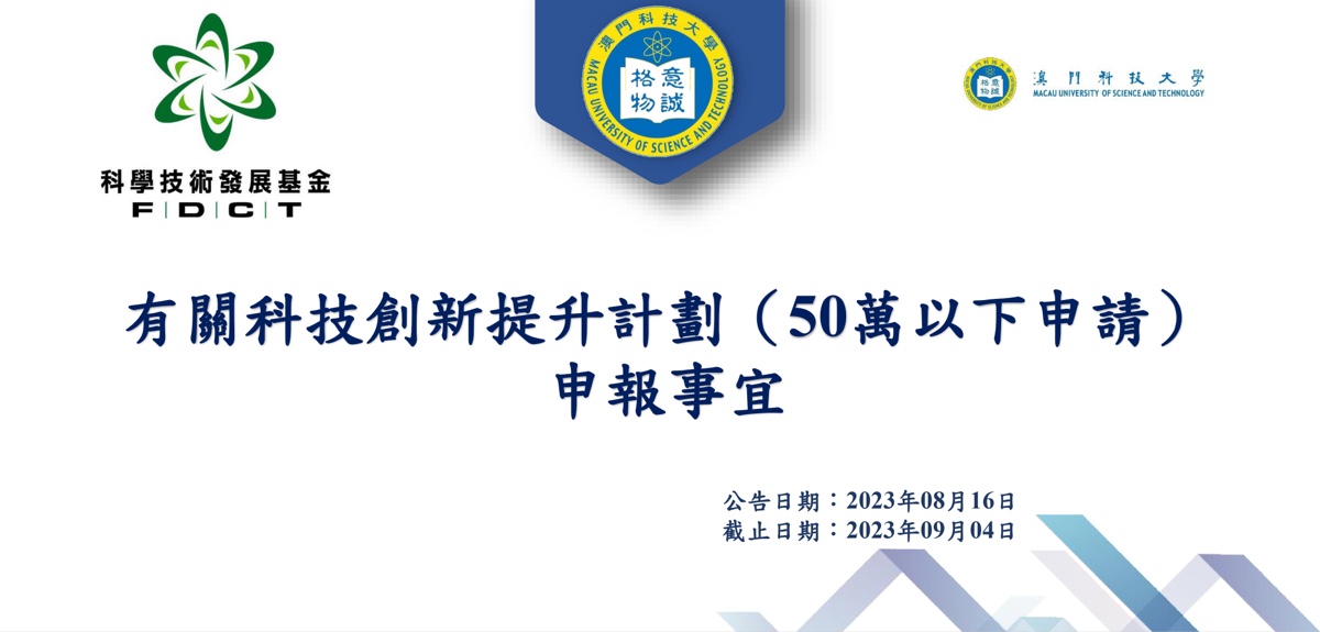 FDCT—科技創新提升計劃（50萬以下申請）