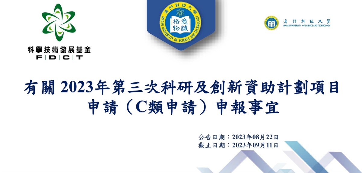 FDCT—2023年第三次科研及創新資助計劃項目申請（C類申請）