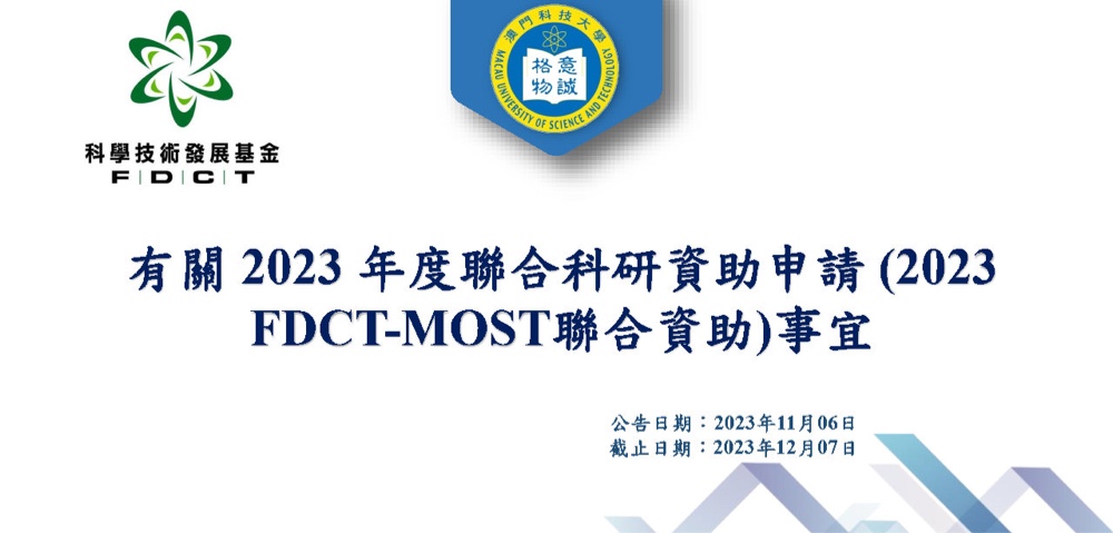 【科研通告】2023 年度澳門科學技術發展基金與國家科學技術部聯合科研資助申請 (2023 FDCT-MOST聯合資助)