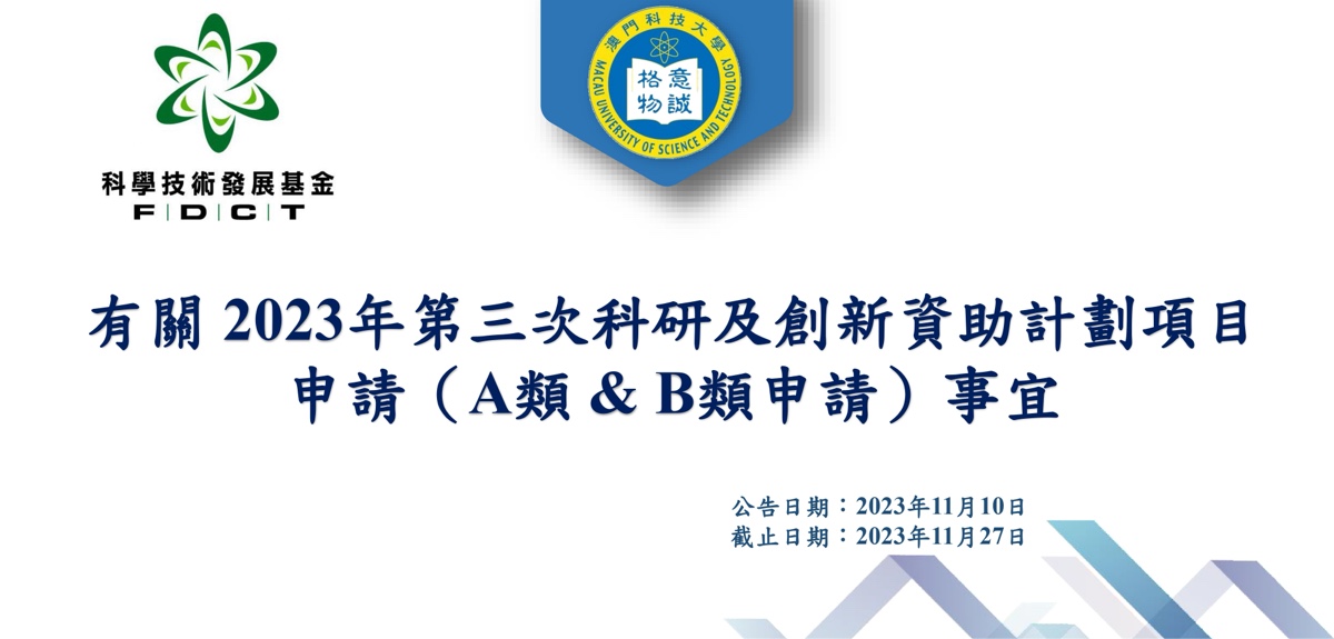【科研通告】2023年第三次科研及創新資助計劃項目申請（A類 & B類申請）